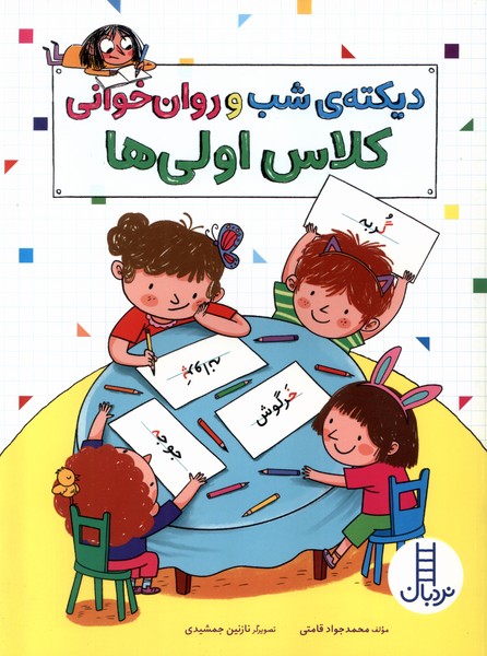 کتاب دیکته شب و روان خوانی کلاس اولیها | انتشارات فنی ایران نردبان