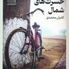 کتاب مقامات شش گانه ی حسرت های شمال | انتشارات سنگ