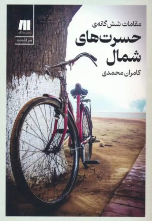 کتاب مقامات شش گانه ی حسرت های شمال | انتشارات سنگ