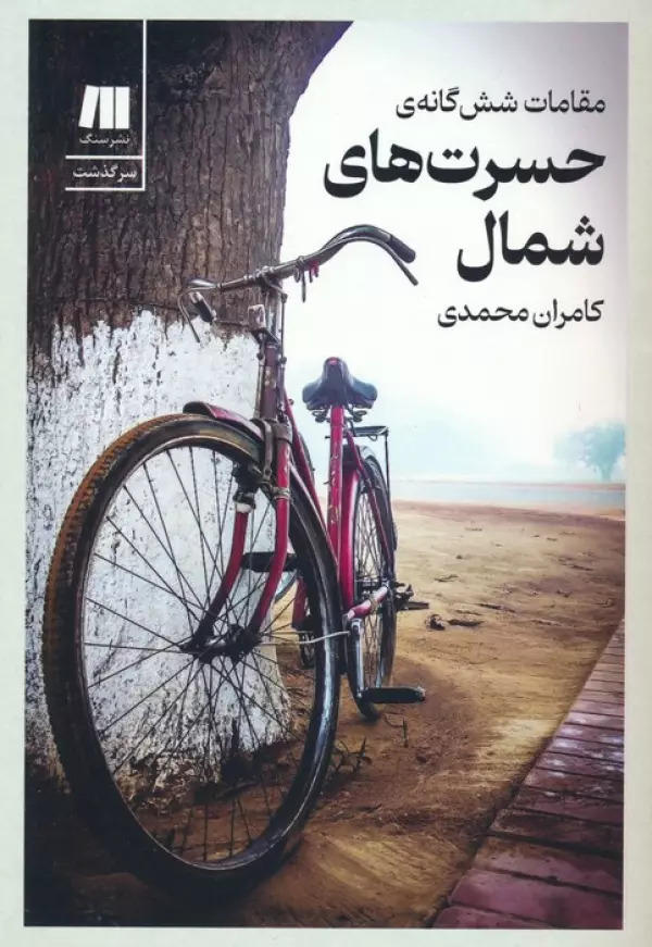کتاب مقامات شش گانه ی حسرت های شمال | انتشارات سنگ