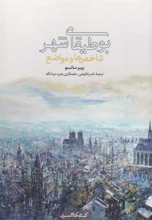 کتاب بوطیقای شهر | انتشارات کتابکده کسری