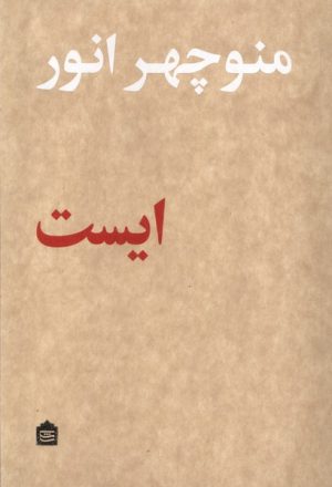 کتاب ایست | انتشارات مشکی
