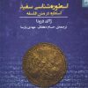 کتاب اسطوره شناسی سفید | انتشارات شوند