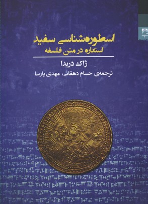 کتاب اسطوره شناسی سفید | انتشارات شوند