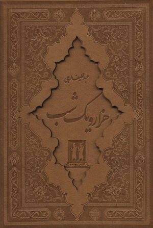کتاب هزار و یک شب | انتشارات بدرقه جاویدان