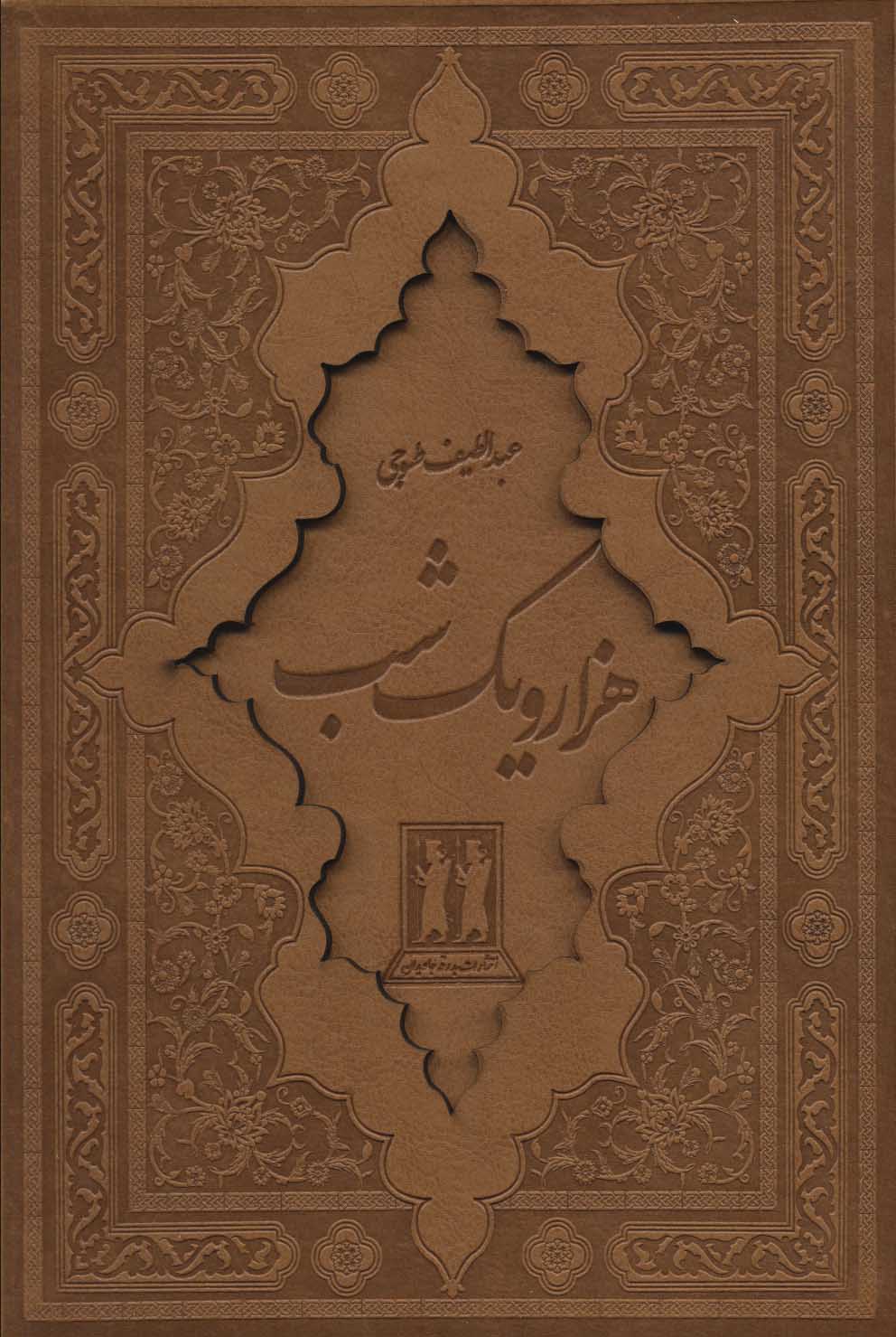 کتاب هزار و یک شب | انتشارات بدرقه جاویدان