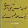 کتاب فلسفه سیاسی اجتماعی آیت الله منتظری | انتشارات سرایی
