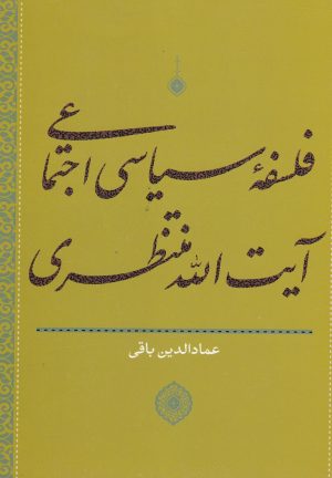 کتاب فلسفه سیاسی اجتماعی آیت الله منتظری | انتشارات سرایی