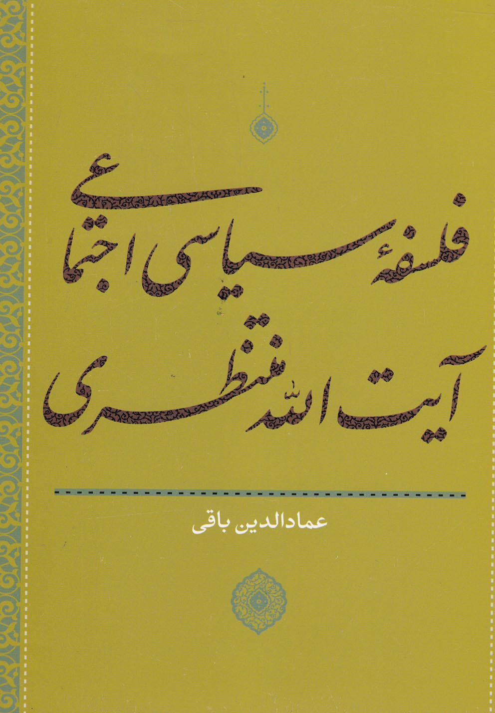 کتاب فلسفه سیاسی اجتماعی آیت الله منتظری | انتشارات سرایی