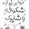 کتاب خوابی پر از شکوفه و شاپرک | انتشارات کانون پرورش فکری کودکان و نوجوانان