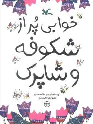 کتاب خوابی پر از شکوفه و شاپرک | انتشارات کانون پرورش فکری کودکان و نوجوانان