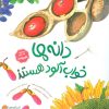 کتاب دانه‌ها خواب‌آلود هستند | انتشارات مهرسا
