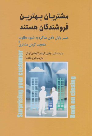 کتاب مشتریان بهترین فروشندگان هستند | انتشارات ارس