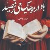 کتاب باد در موهایش می رقصید | انتشارات آترینا