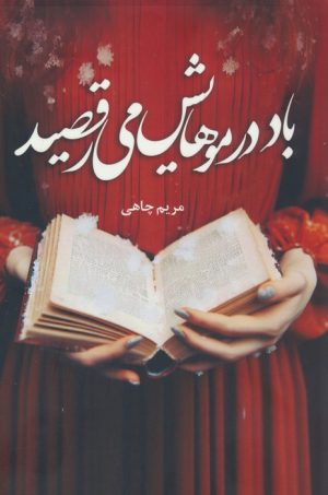 کتاب باد در موهایش می رقصید | انتشارات آترینا