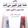 کتاب وقتی همه چیز تغییر می کند همه چیز را تغییر دهید | انتشارات دایره