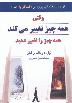 کتاب وقتی همه چیز تغییر می کند همه چیز را تغییر دهید | انتشارات دایره