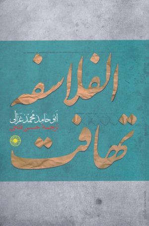 کتاب تهافت الفلاسفه | انتشارات حکمت