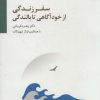 کتاب سفر زندگی از خودآگاهی تا بالندگی | انتشارات سایه سخن