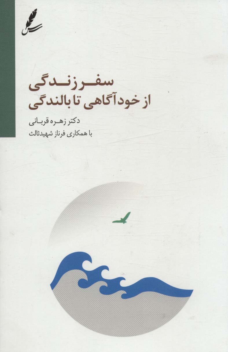 کتاب سفر زندگی از خودآگاهی تا بالندگی | انتشارات سایه سخن