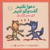 کتاب دعوا نکنیم، گفت و گو کنیم! | انتشارات با فرزندان