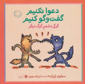 کتاب دعوا نکنیم، گفت و گو کنیم! | انتشارات با فرزندان