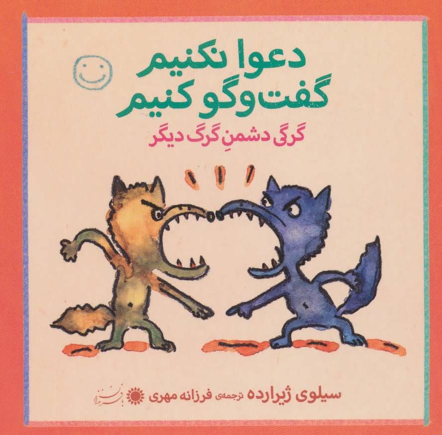کتاب دعوا نکنیم، گفت و گو کنیم! | انتشارات با فرزندان