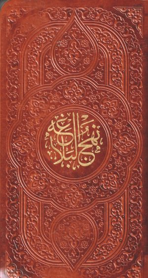 کتاب نهج البلاغه (پالتویی‌، چرم) | انتشارات پیام عدالت