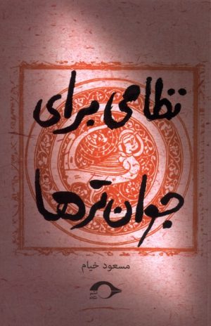 کتاب نظامی برای جوان تر ها | انتشارات نشانه