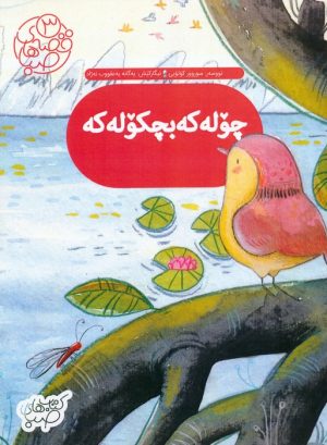 کتاب چوله که بچکوله که : گنجشک کوچولو | انتشارات شورا