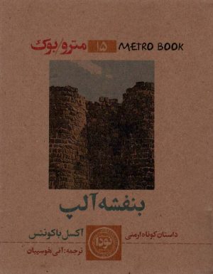 کتاب بنفشه آلپ | انتشارات نودا