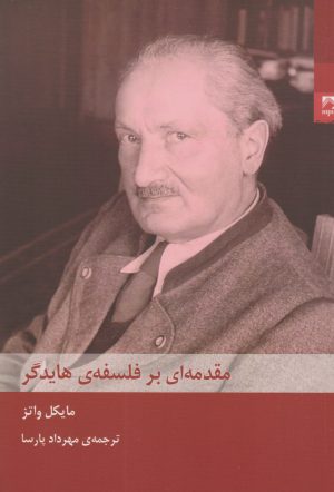 کتاب مقدمه ای بر فلسفه ی هایدگر | انتشارات شوند