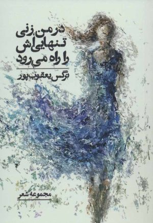 کتاب در من، زنی تنهایی اش را راه می رود | انتشارات درنا قلم