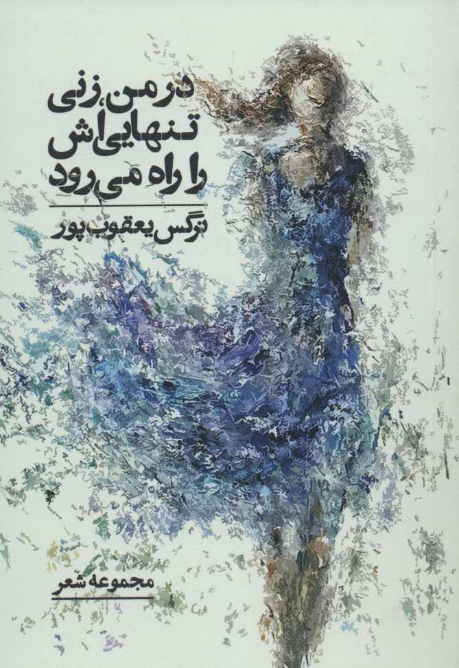 کتاب در من، زنی تنهایی اش را راه می رود | انتشارات درنا قلم