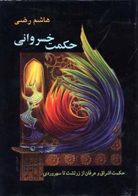 کتاب حکمت خسروانی | انتشارات بهجت
