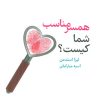 کتاب همسر مناسب شما کیست؟ | انتشارات کتابسرای میردشتی