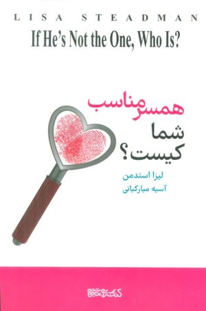 کتاب همسر مناسب شما کیست؟ | انتشارات کتابسرای میردشتی