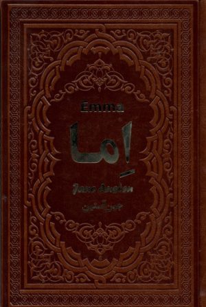 کتاب اما | انتشارات یاقوت کویر