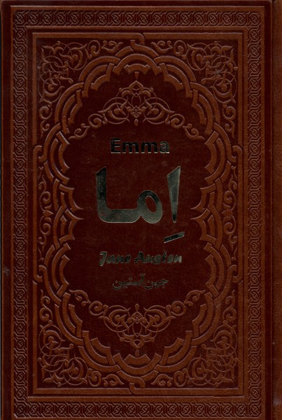 کتاب اما | انتشارات یاقوت کویر