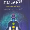 کتاب آناتومی روح | انتشارات ترنگ