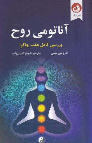 کتاب آناتومی روح | انتشارات ترنگ