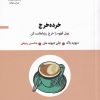کتاب خرده خرج | انتشارات خوانه
