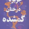 کتاب جزیره درختان گمشده | انتشارات افق بی پایان