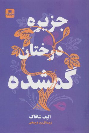کتاب جزیره درختان گمشده | انتشارات افق بی پایان