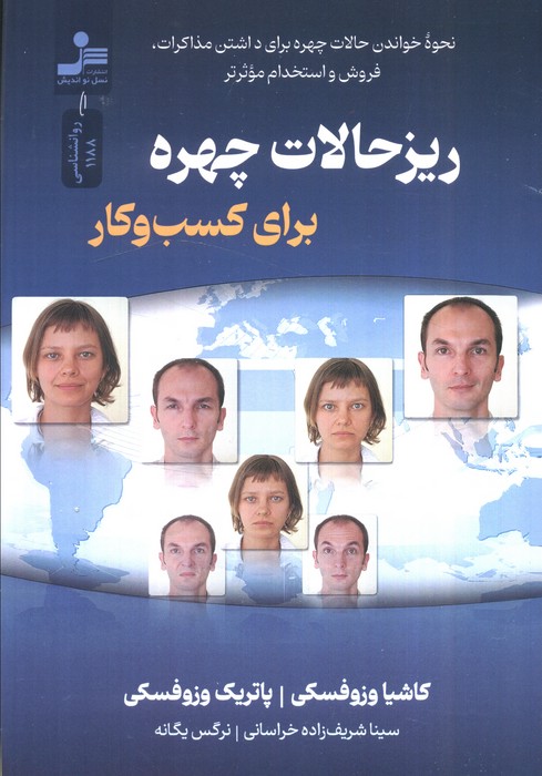 کتاب ریزحالات چهره برای کسب و کار | انتشارات نسل نواندیش