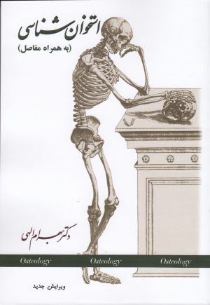 کتاب استخوان شناسی | انتشارات جیحون