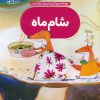 کتاب شام ماه | انتشارات شورا