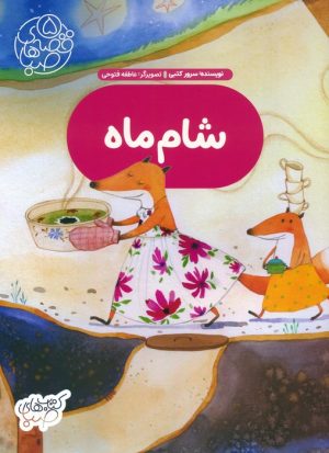 کتاب شام ماه | انتشارات شورا