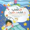 کتاب مجموعه هرشب یک قصه یک حدیث | انتشارات براق