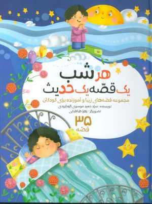 کتاب مجموعه هرشب یک قصه یک حدیث | انتشارات براق